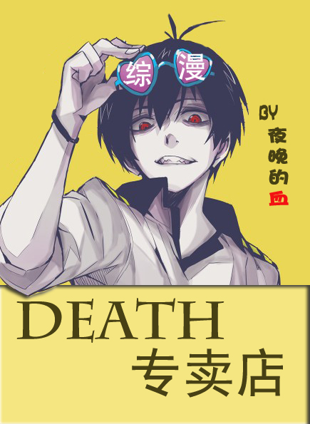 [综]DEATH专卖店